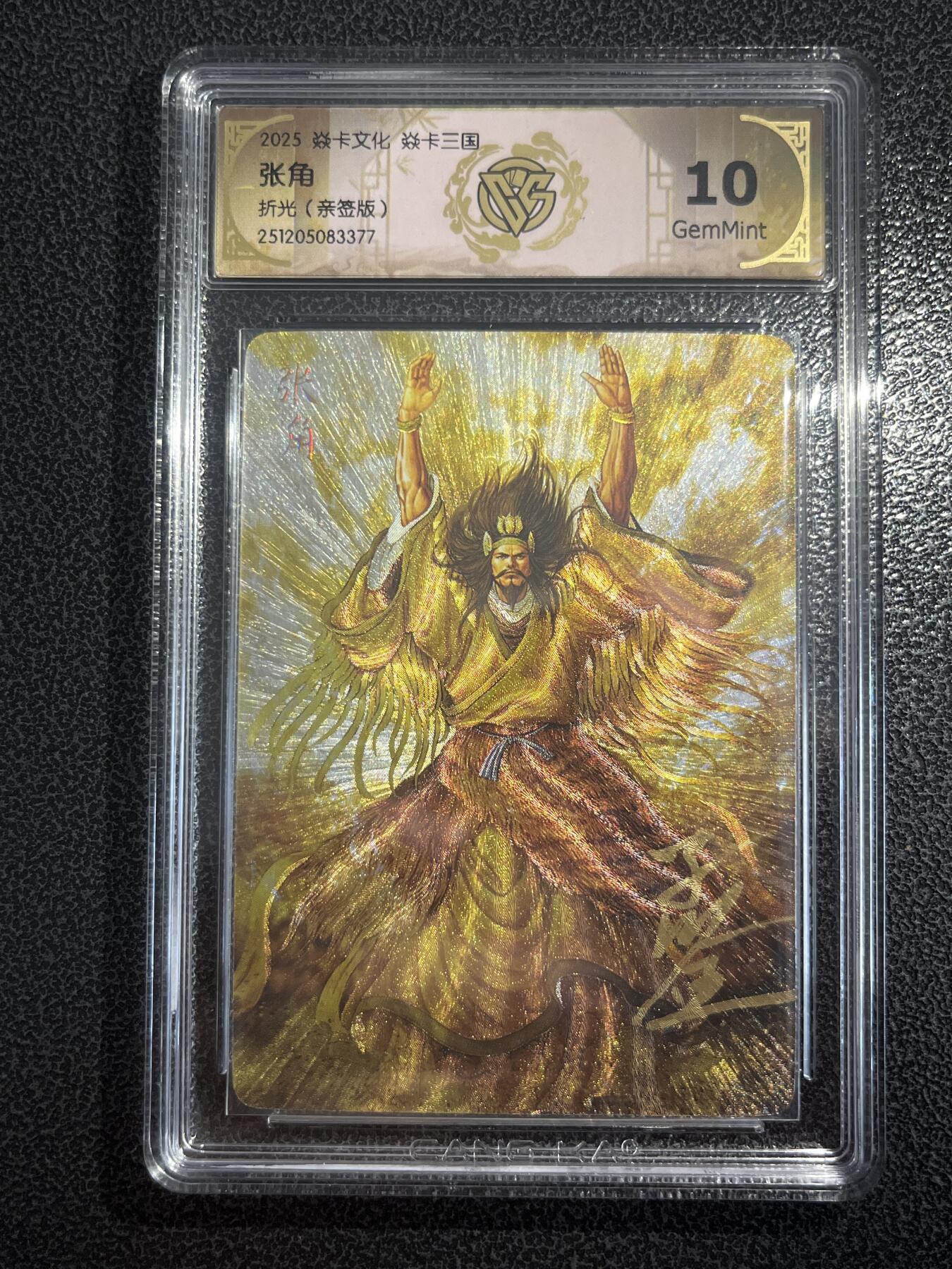 欢迎送拍、零成本上架，释放现金流，合理分配上拍卡品 【亲签】黄子鉴 张角 10g 焱卡文化&燎原三国