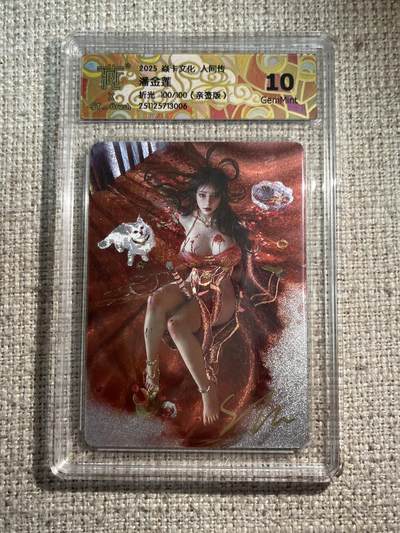 欢迎送拍、零成本上架，释放现金流，合理分配上拍卡品 - 【亲签100/100】st刷子 潘金莲 焱卡文化&人间传 首尾编才是签字