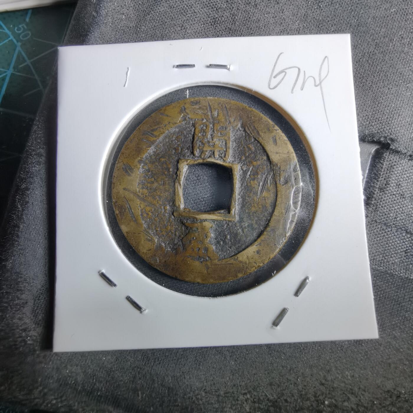 沼泽如烟--第967场 常平通宝折二