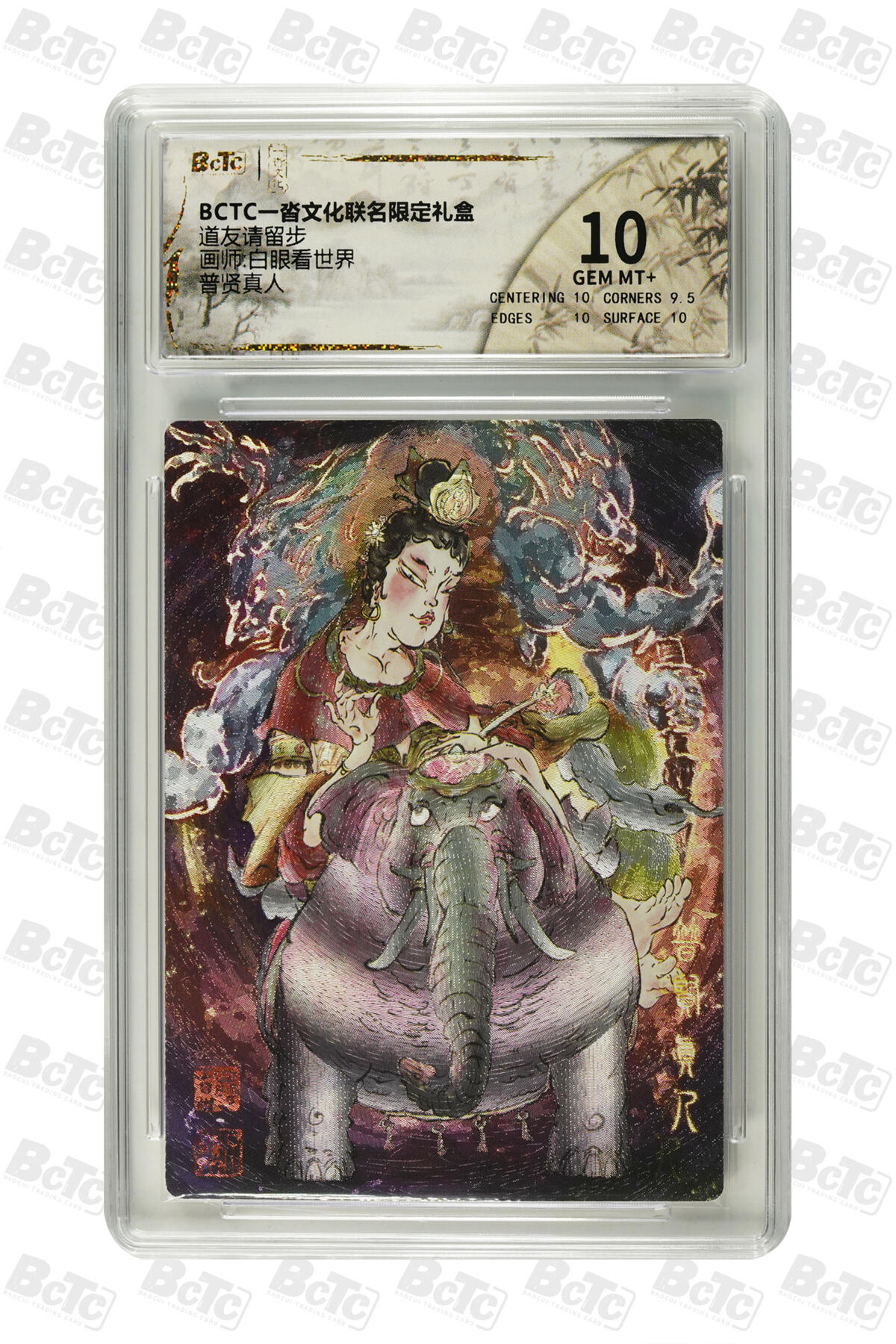 霸总卡牌第一期 【白眼看世界】普贤真人 GEM MT+