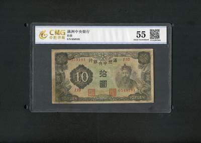 沧河堂084 - 满洲中央银行 十元 中乾55