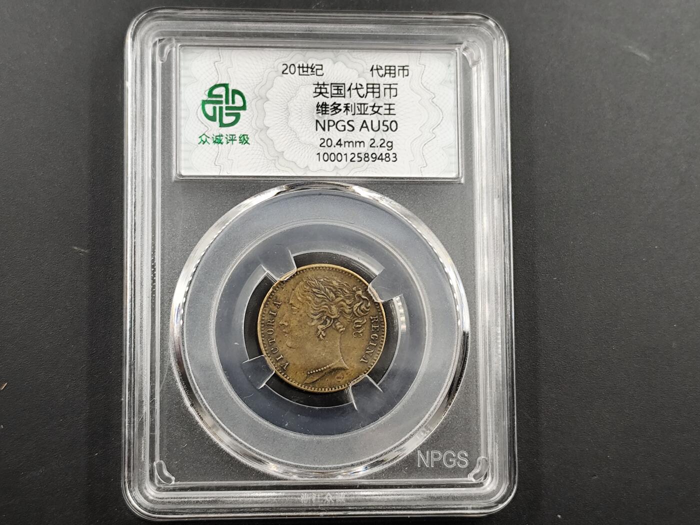 1月18日徽章钱币专场 众诚评级20世纪英国代用币