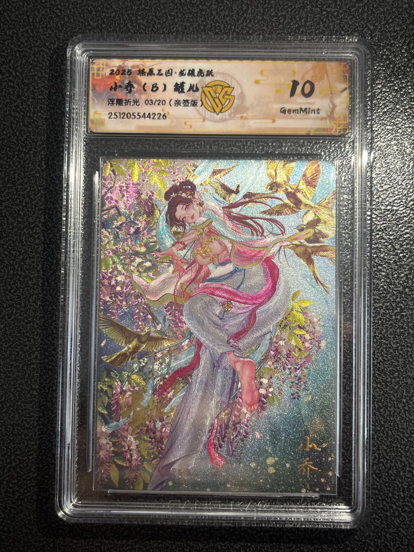 欢迎送拍、零成本上架，释放现金流，合理分配上拍卡品 【亲签3/20浮雕折光】罐儿 小乔（b）10g 焱卡文化&燎原三国