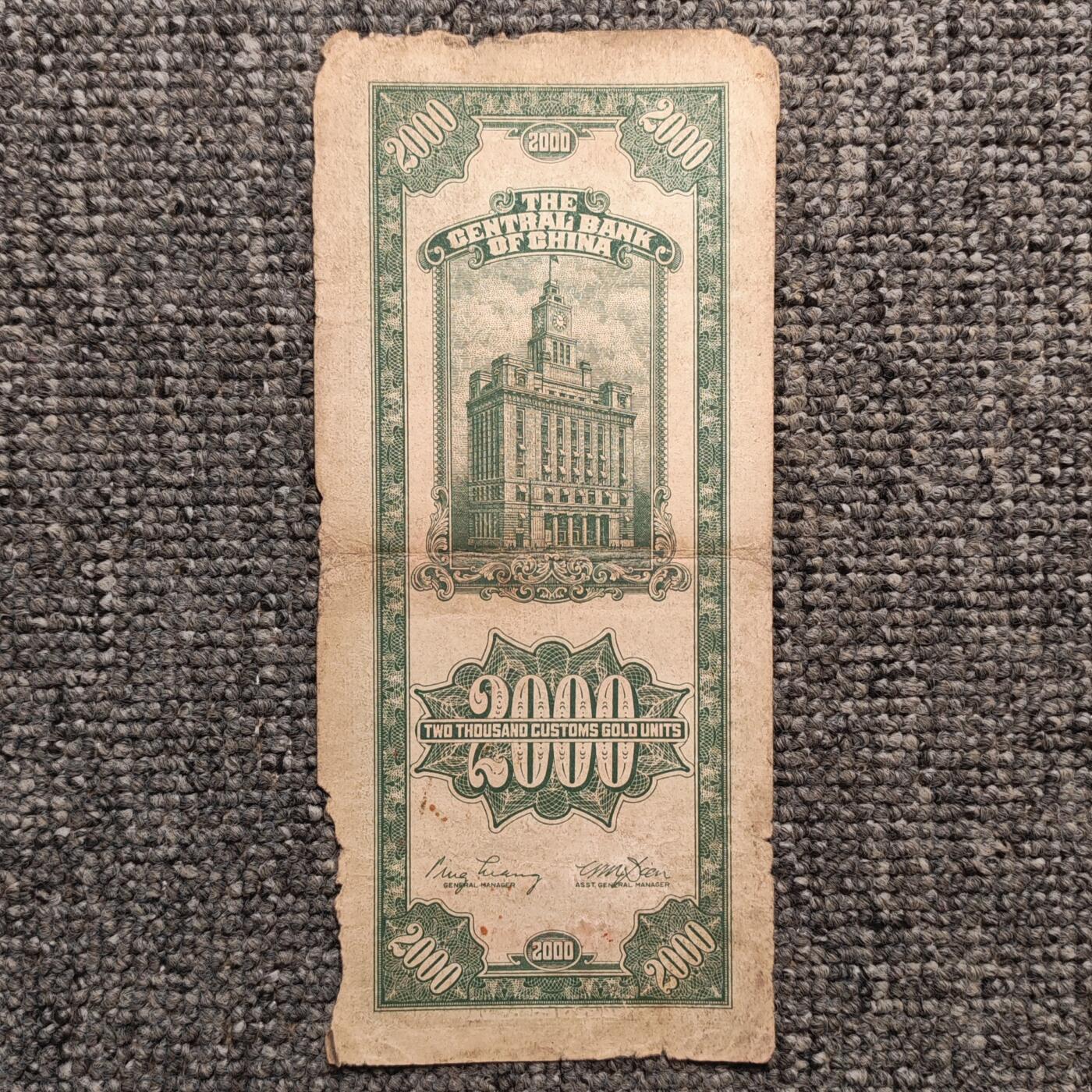 民国三十六年中央银行关金贰仟圆纸币