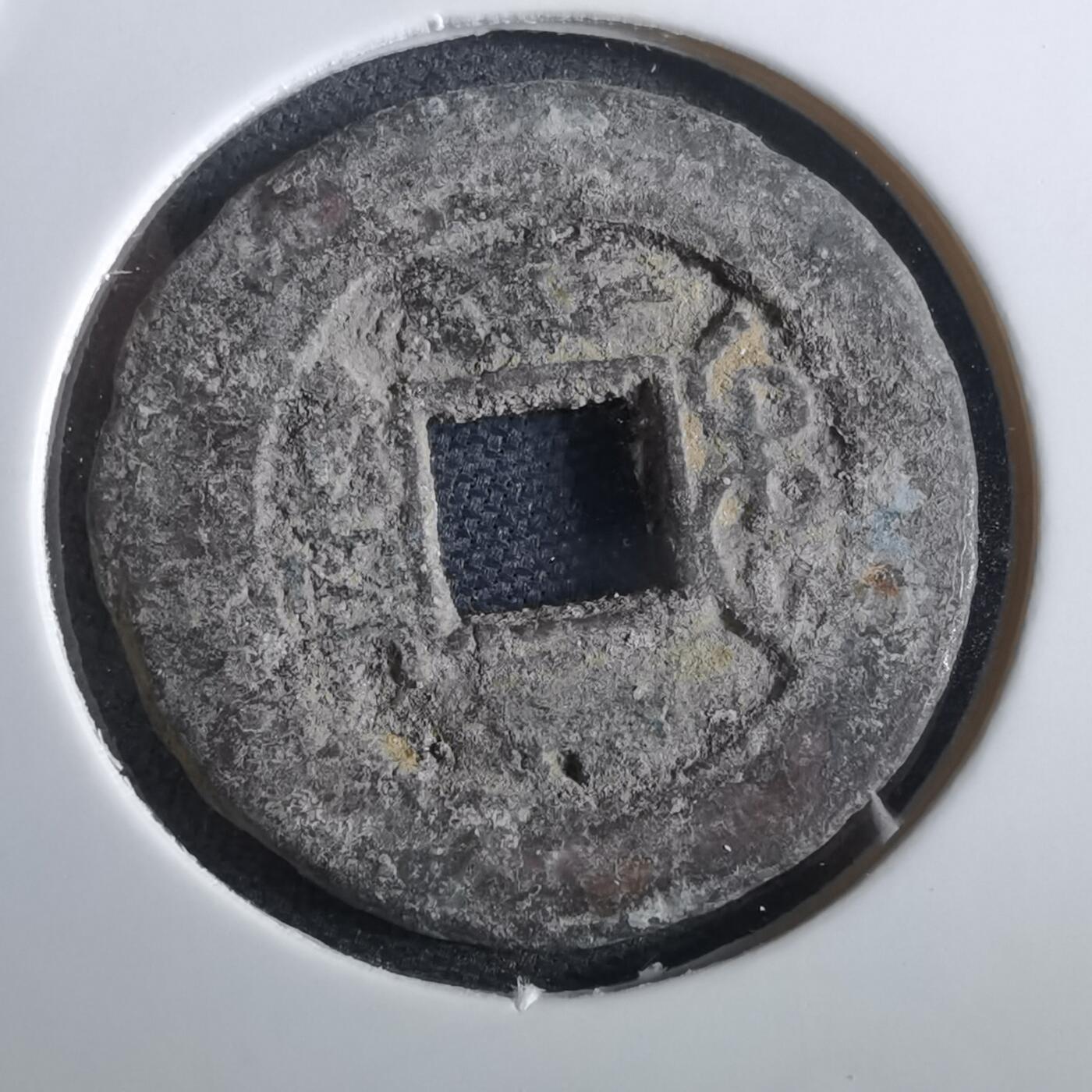 沼泽如烟--第967场 同治通宝