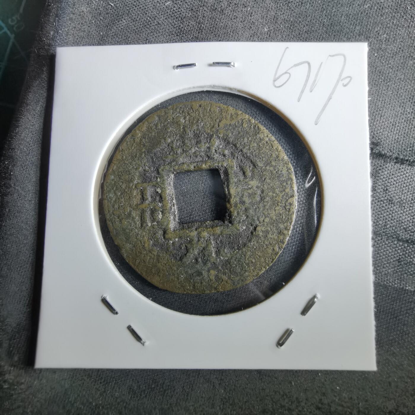 沼泽如烟--第967场 常平通宝当五