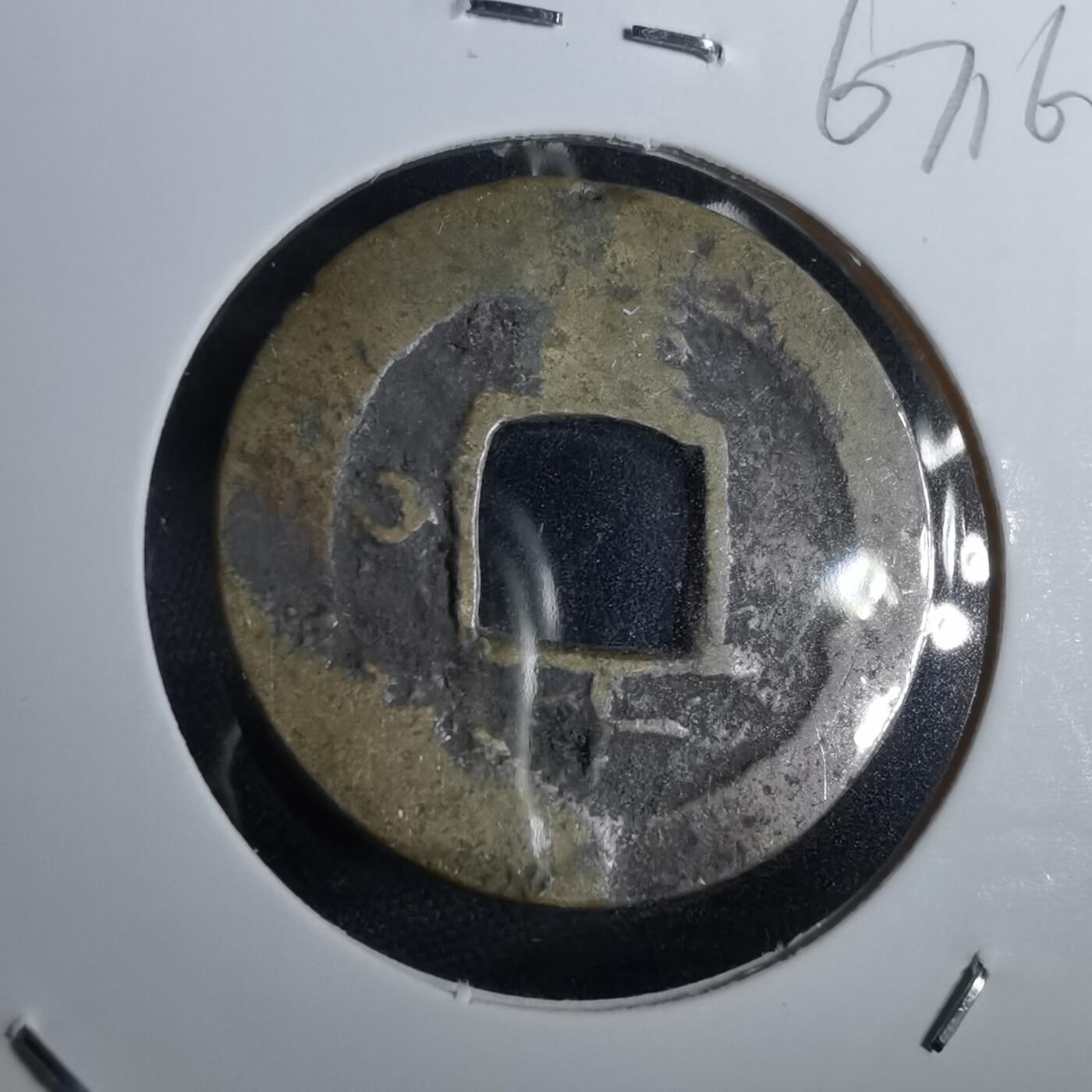 沼泽如烟--第967场 常平通宝小平