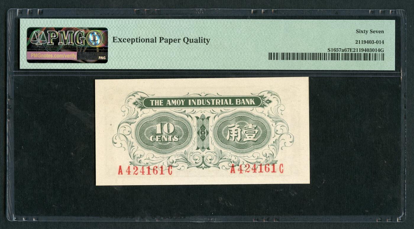 沧河堂084 厦门劝业银行 一角 PMG67EPQ