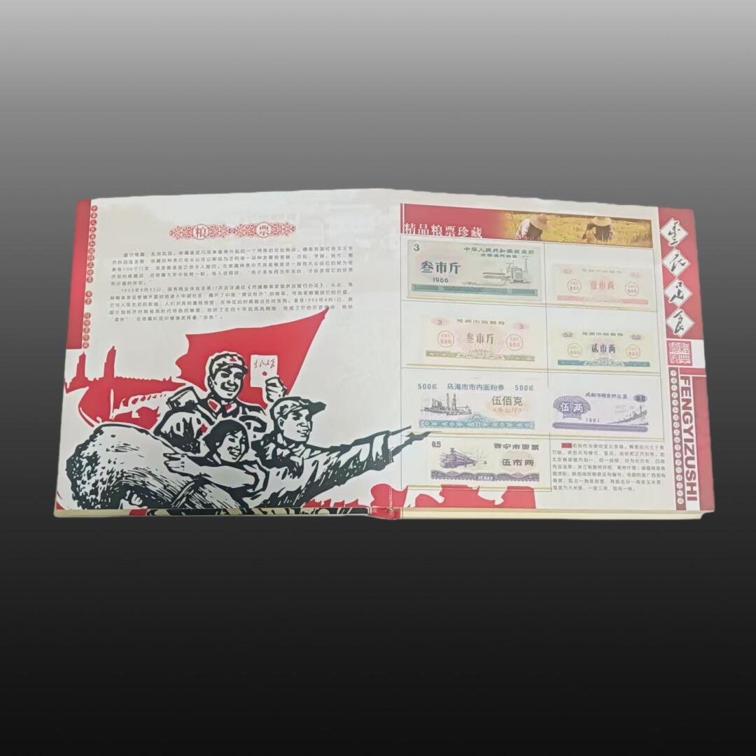 贺春启航--林泉 “丰衣足食”粮票珍藏册