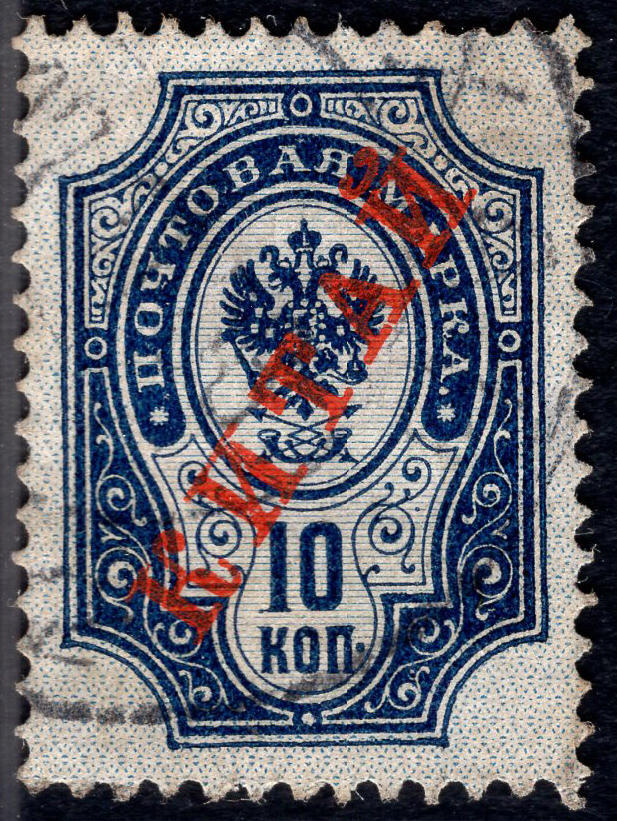 洪涛臻品批发群 精选邮票限时拍卖第1234期  1910俄国在华客邮 2戈比加盖俄文中国