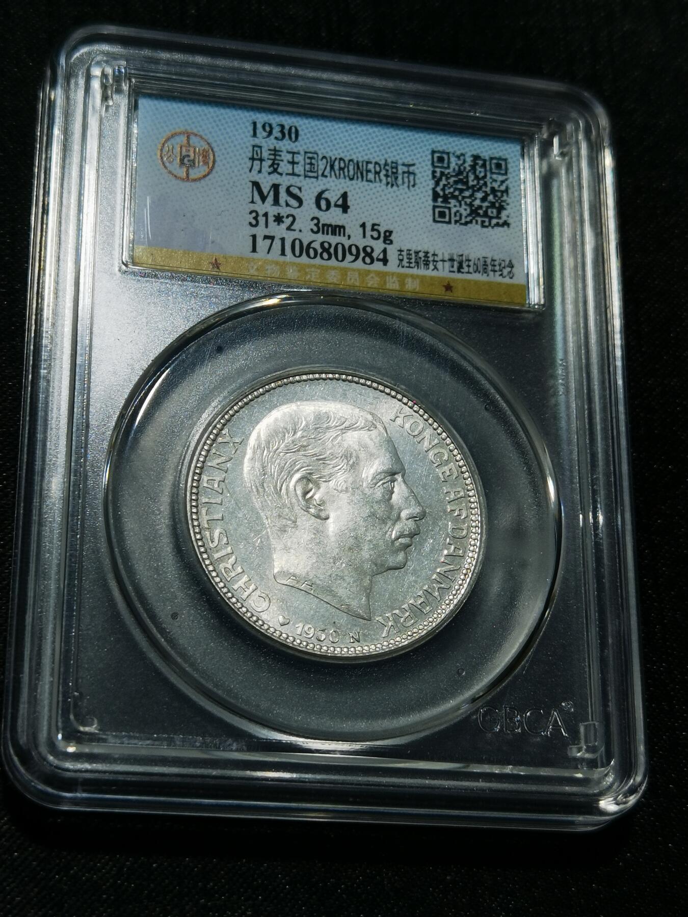 天下钱庄专场欢迎参拍 丹麦2克朗银币