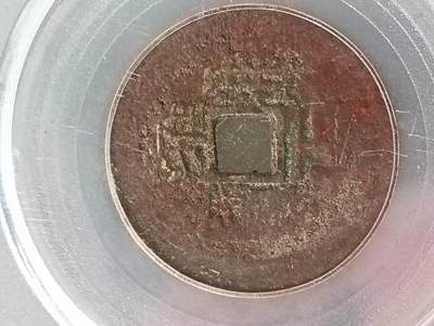 鸿运古泉专场22 清五帝钱顺康雍乾嘉公博到代真品