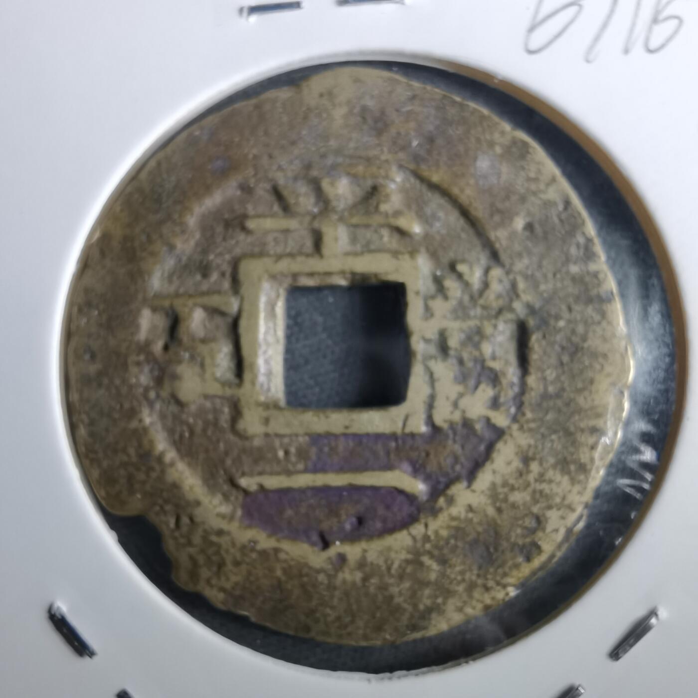 沼泽如烟--第967场 常平通宝当五