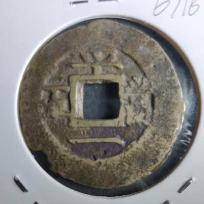 沼泽如烟--第967场 - 常平通宝当五