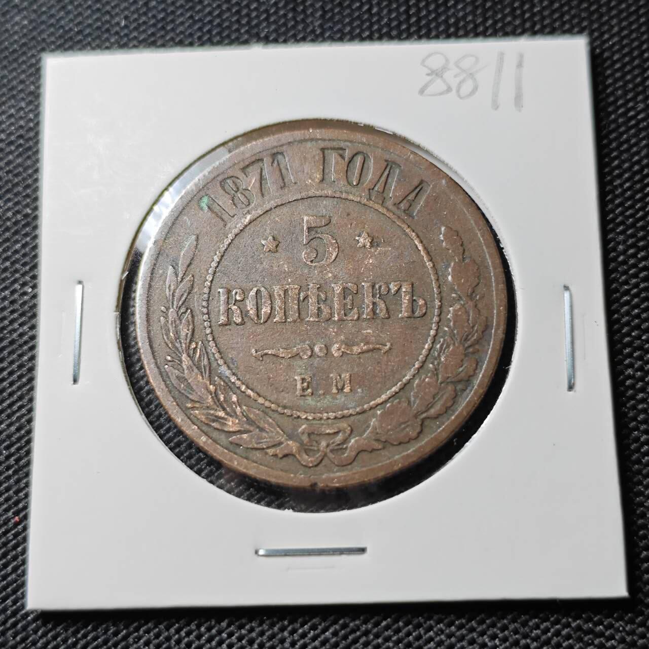KK钱币收藏小铺  第388期  2月预留时间 周末发货  1871沙俄5戈比铜币 早期年份