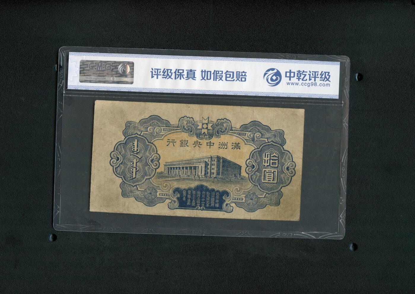 沧河堂084 满洲中央银行 十元 中乾55