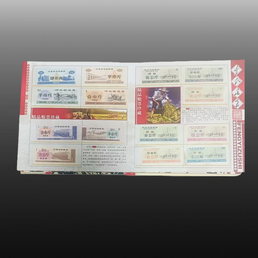 贺春启航--林泉 “丰衣足食”粮票珍藏册