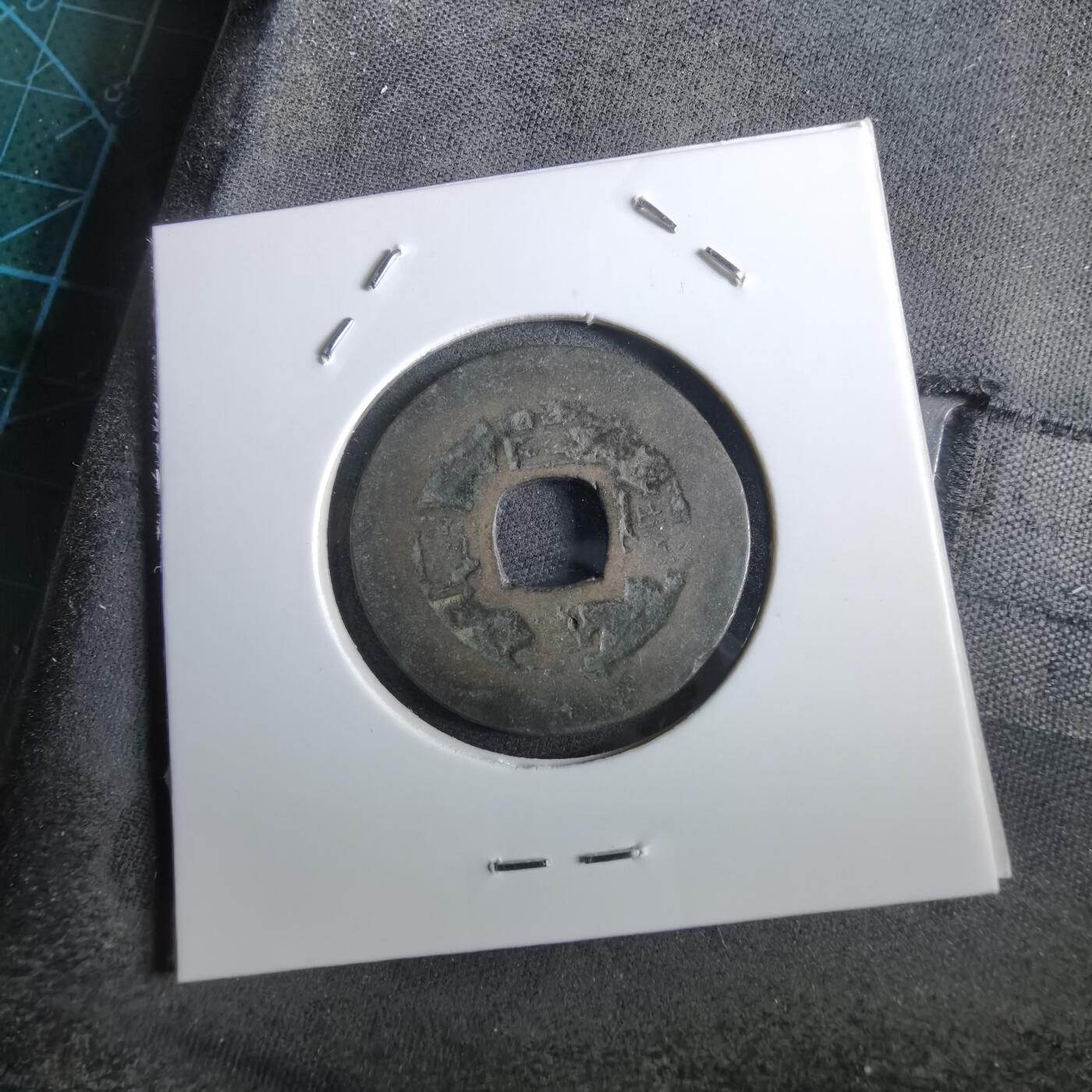 沼泽如烟--第967场 常平通宝小平