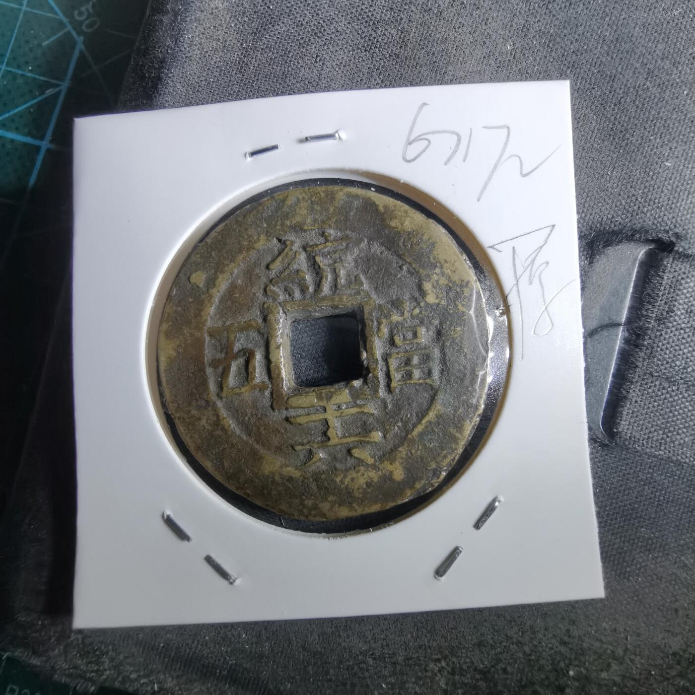 沼泽如烟--第967场 常平通宝当五