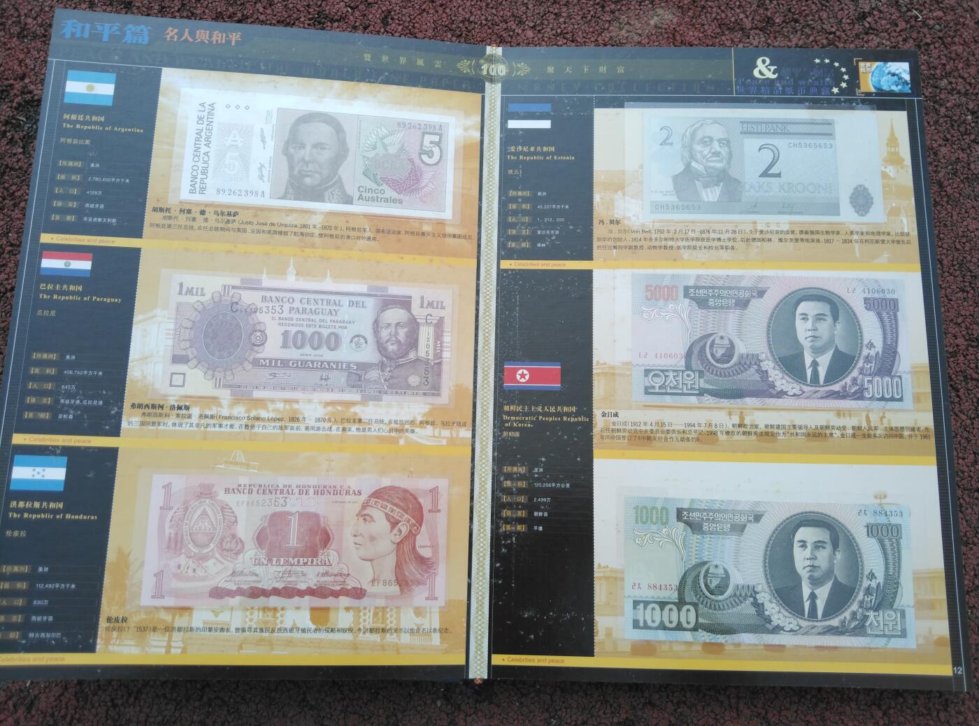 和平与财富世界精品纸币典藏