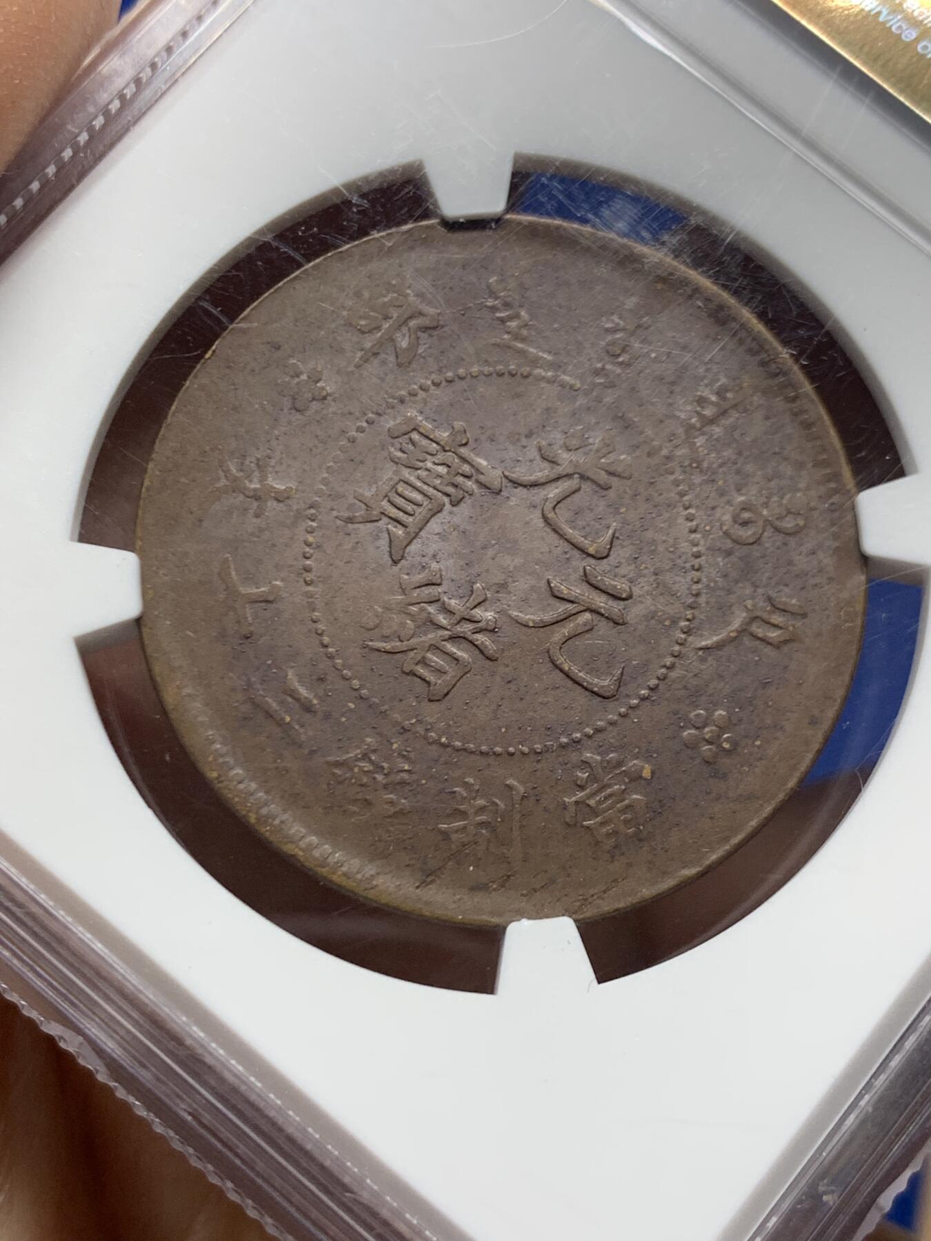 《竞宝斋》第460场 周日，周一，2场连拍 （全场包邮）欢迎送拍 NGC UNCD 大清户部光绪二十文