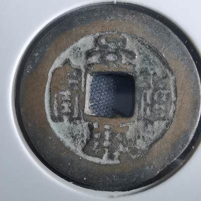 沼泽如烟--第967场 - 景兴通宝