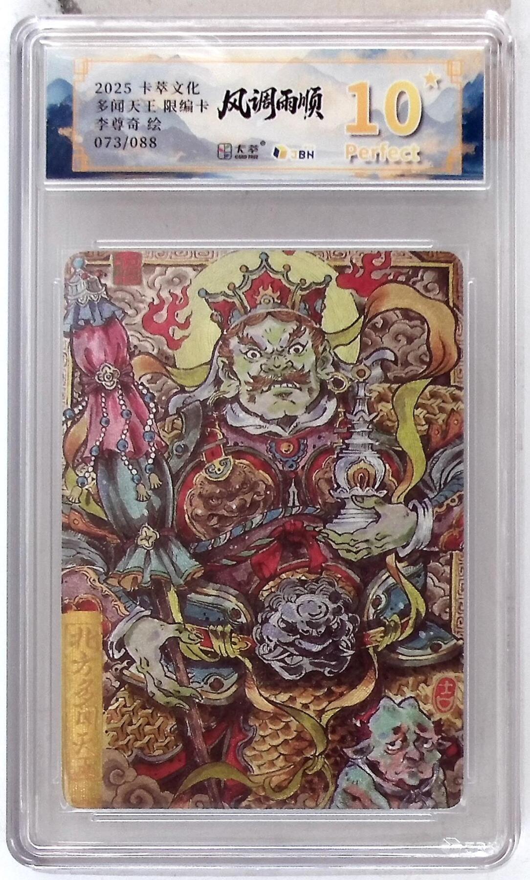 欢迎送拍、零成本上架，释放现金流，合理分配上拍卡品 卡萃文化 北方多闻天王 限编卡 李尊奇 绘 073/088