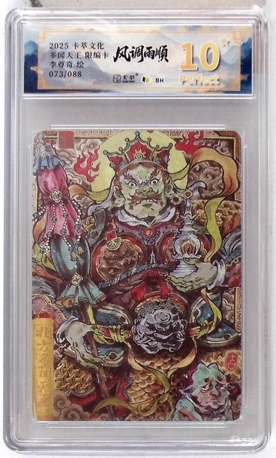 欢迎送拍、零成本上架，释放现金流，合理分配上拍卡品 - 卡萃文化 北方多闻天王 限编卡 李尊奇 绘 073/088