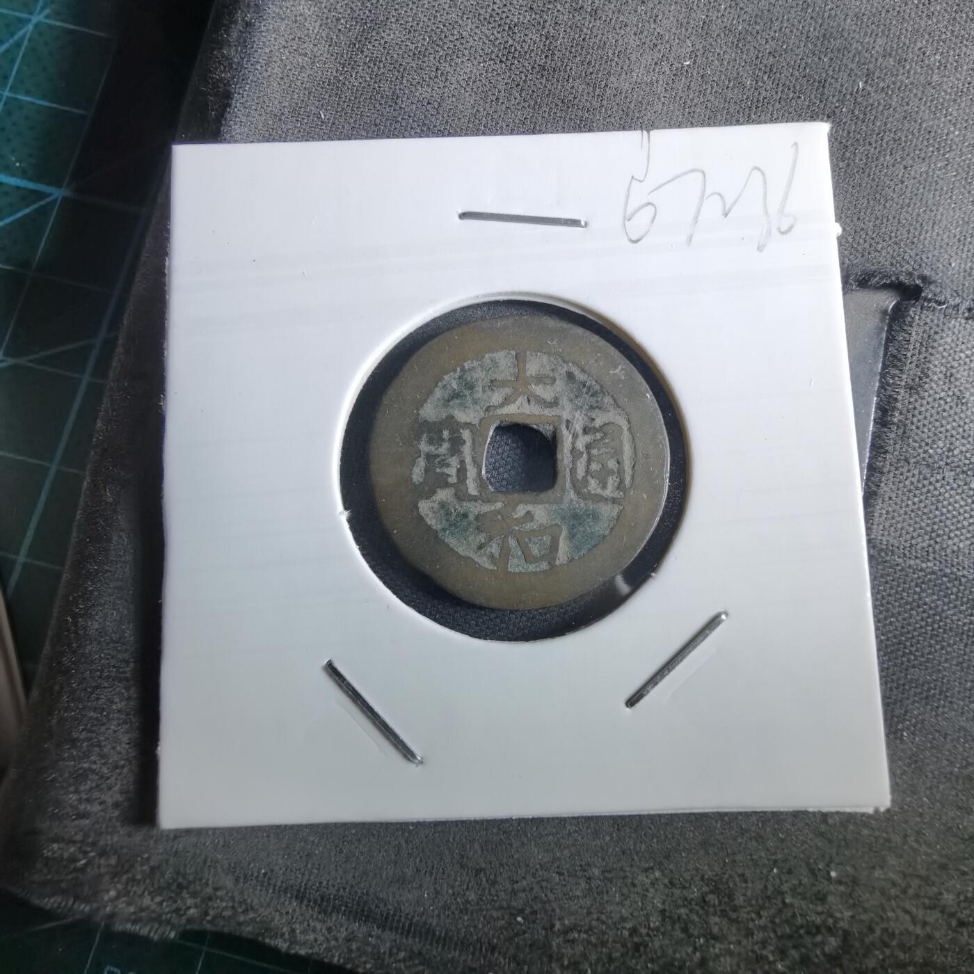 沼泽如烟--第967场 大和通宝