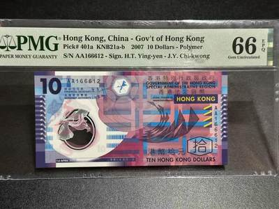 《外钞收藏家》第六百零三期（精选场）（本平台长期征集拍品、欢迎藏友们联系合作） - 2007年香港10元 塑料钞 AA冠 PMG66 无47 朦胧号