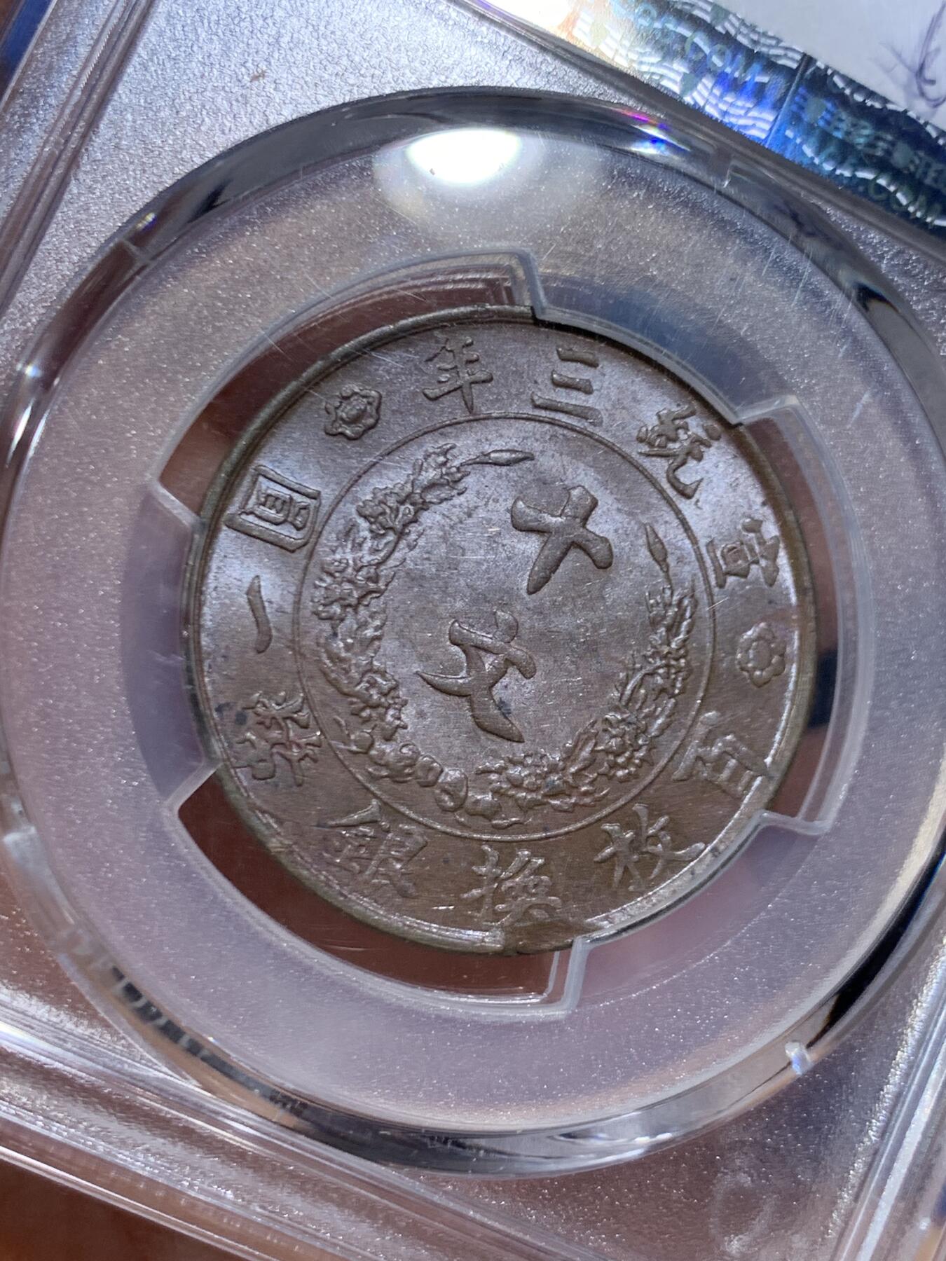 《竞宝斋》第460场 周日，周一，2场连拍 （全场包邮）欢迎送拍 PCGS MS62BN 宣统三年(1911)大清铜币十文，清代铜元代表作，见证辛亥荣光和大清落幕。龙鳞粒粒，巧克力底板。背面边缘币胚缺陷，可加钱申请Mint Error。高峰时宣和春拍同分7500元不含佣成交，如今入手好时机