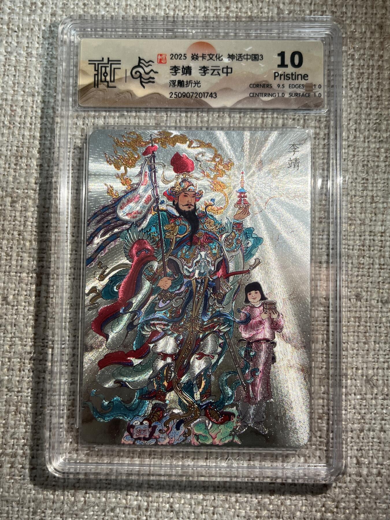 欢迎送拍、零成本上架，释放现金流，合理分配上拍卡品 【浮雕折光】李云中 李靖 10g 焱卡文化&神话中国3