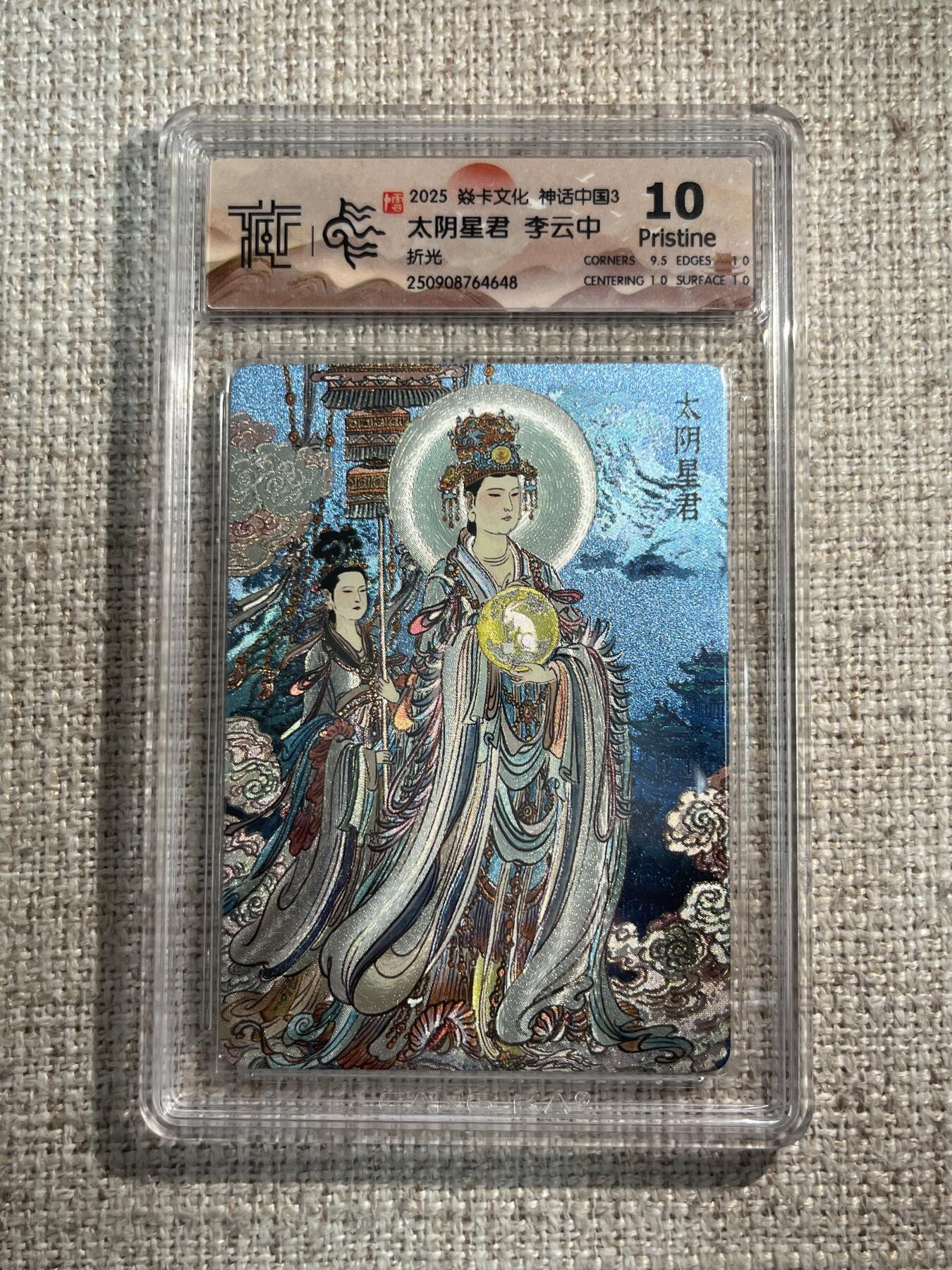 欢迎送拍、零成本上架，释放现金流，合理分配上拍卡品 【折光】李云中 太阴星君 10p 焱卡文化&神话中国3