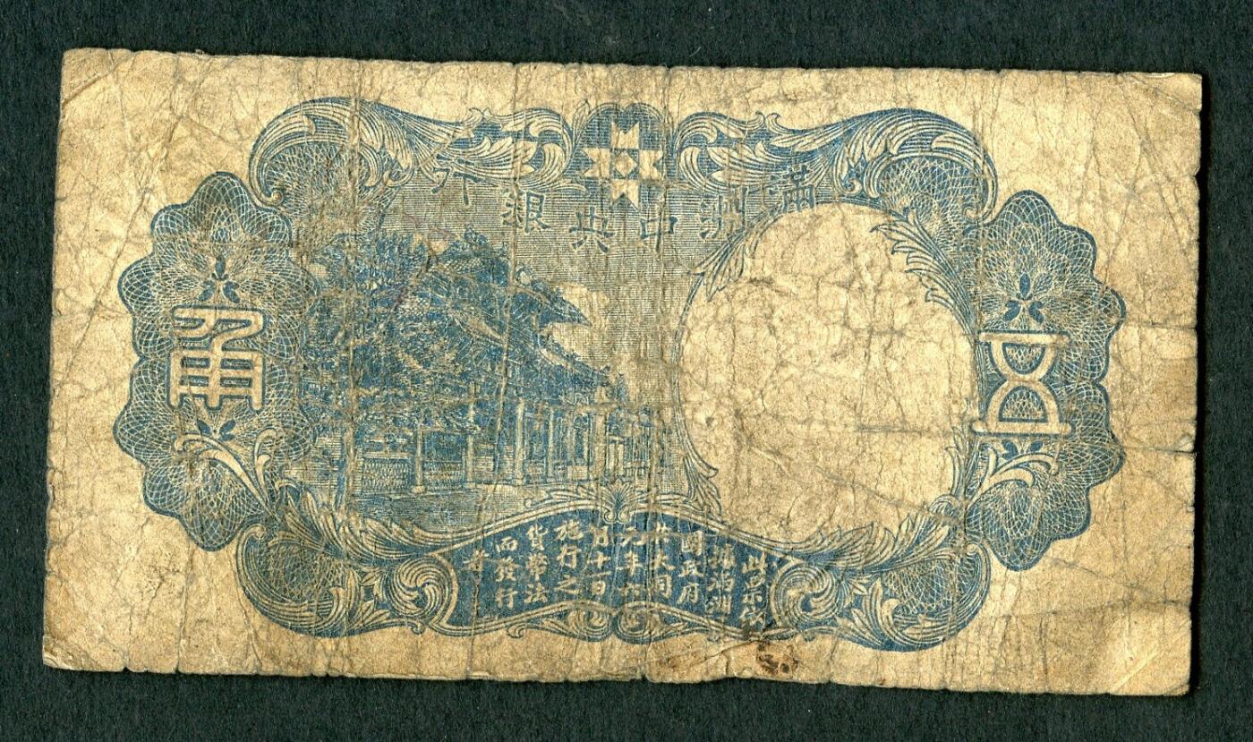 沧河堂084 满洲中央银行 五角 绿财神