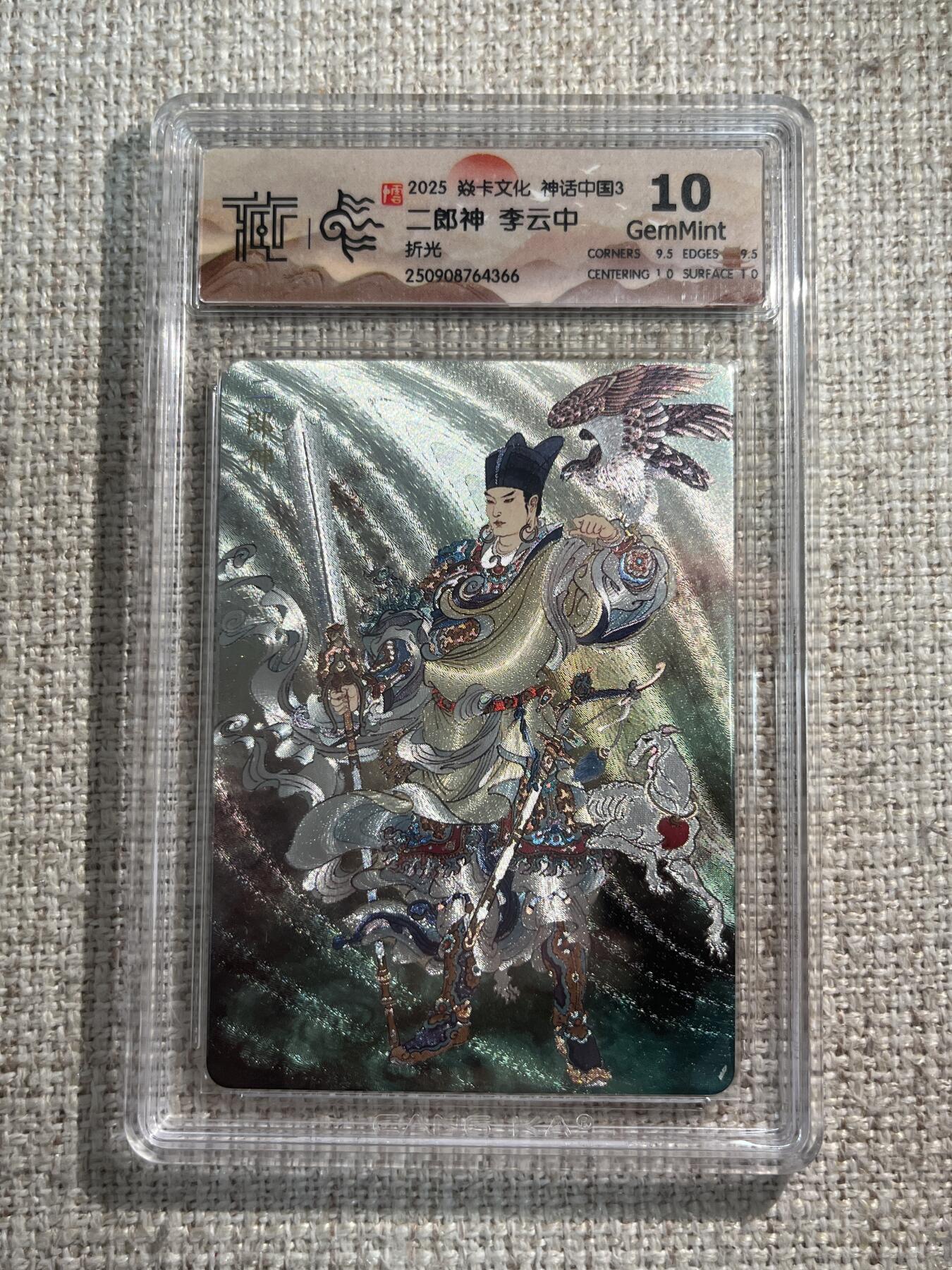 欢迎送拍、零成本上架，释放现金流，合理分配上拍卡品 【折光】李云中 二郎神 10g 焱卡文化&神话中国3