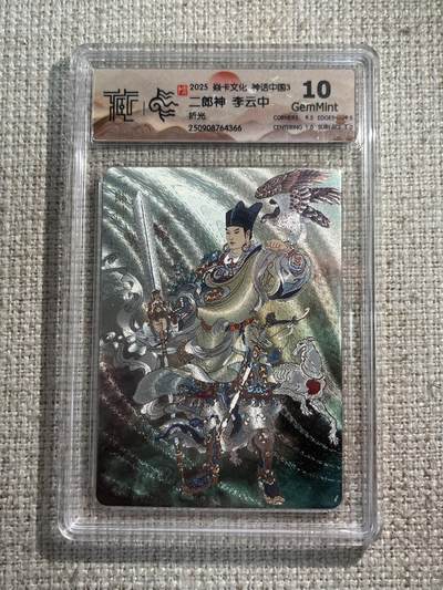 欢迎送拍、零成本上架，释放现金流，合理分配上拍卡品 - 【折光】李云中 二郎神 10g 焱卡文化&神话中国3