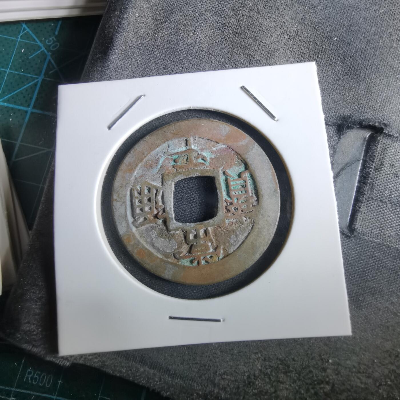 沼泽如烟--第967场 常平通宝折二