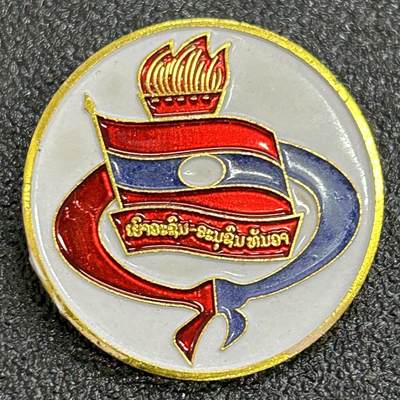 西秦中古拍卖第七十三期 - 老挝少先队证章 十二月二日少年团证章