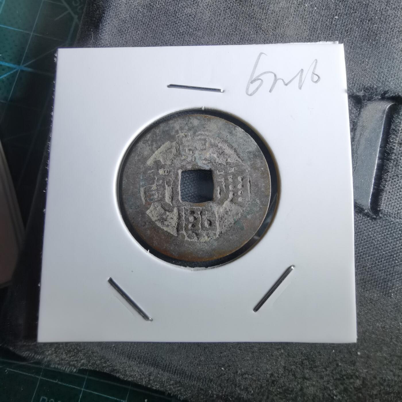 沼泽如烟--第967场 康熙通宝