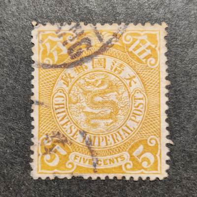 洪涛臻品批发群 精选邮票限时拍卖第1238期  - 1901年伦敦版大清蟠龙邮票 小筋票黄色5分（发行量非常少）， 无薄无裂一流品相