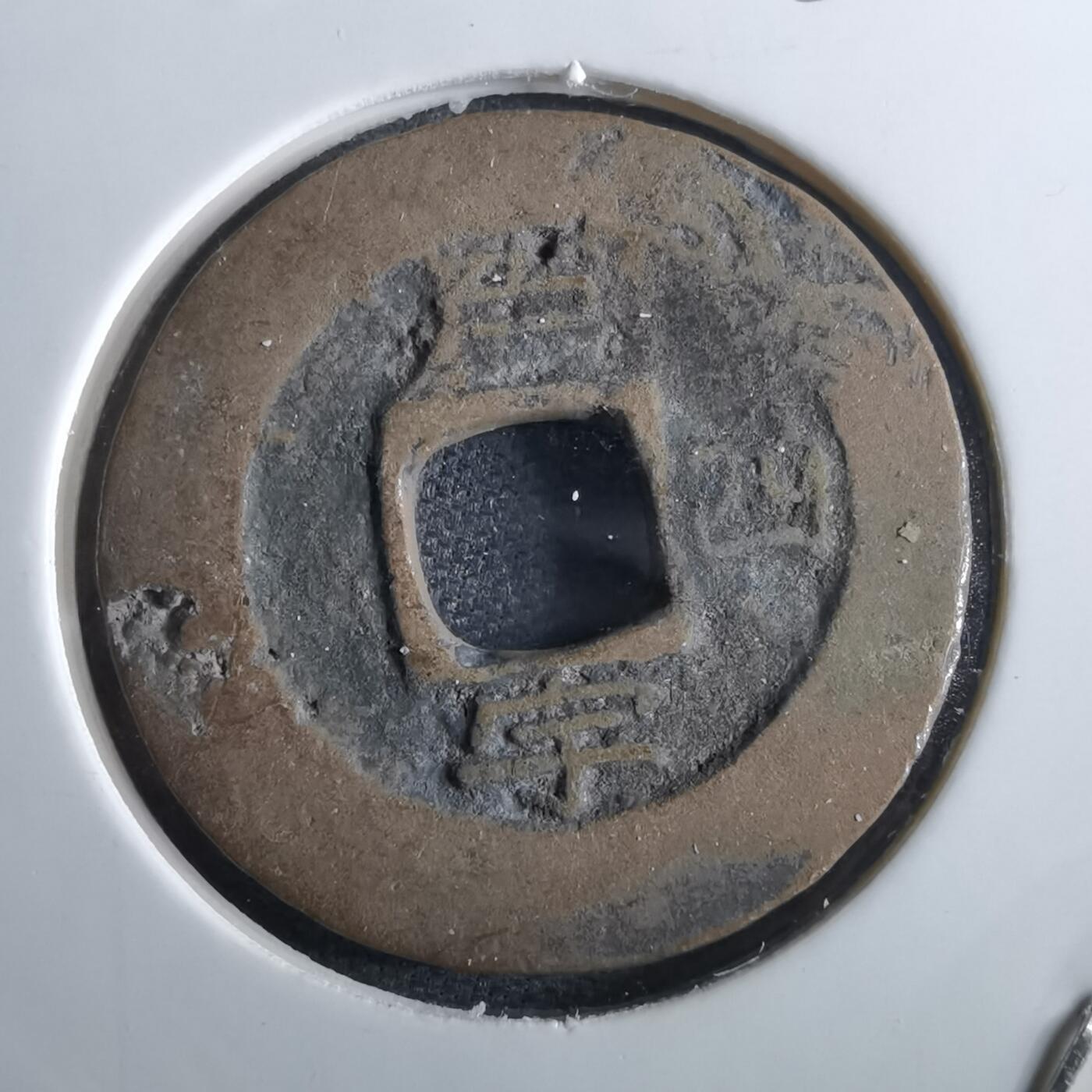 沼泽如烟--第967场 常平通宝小平