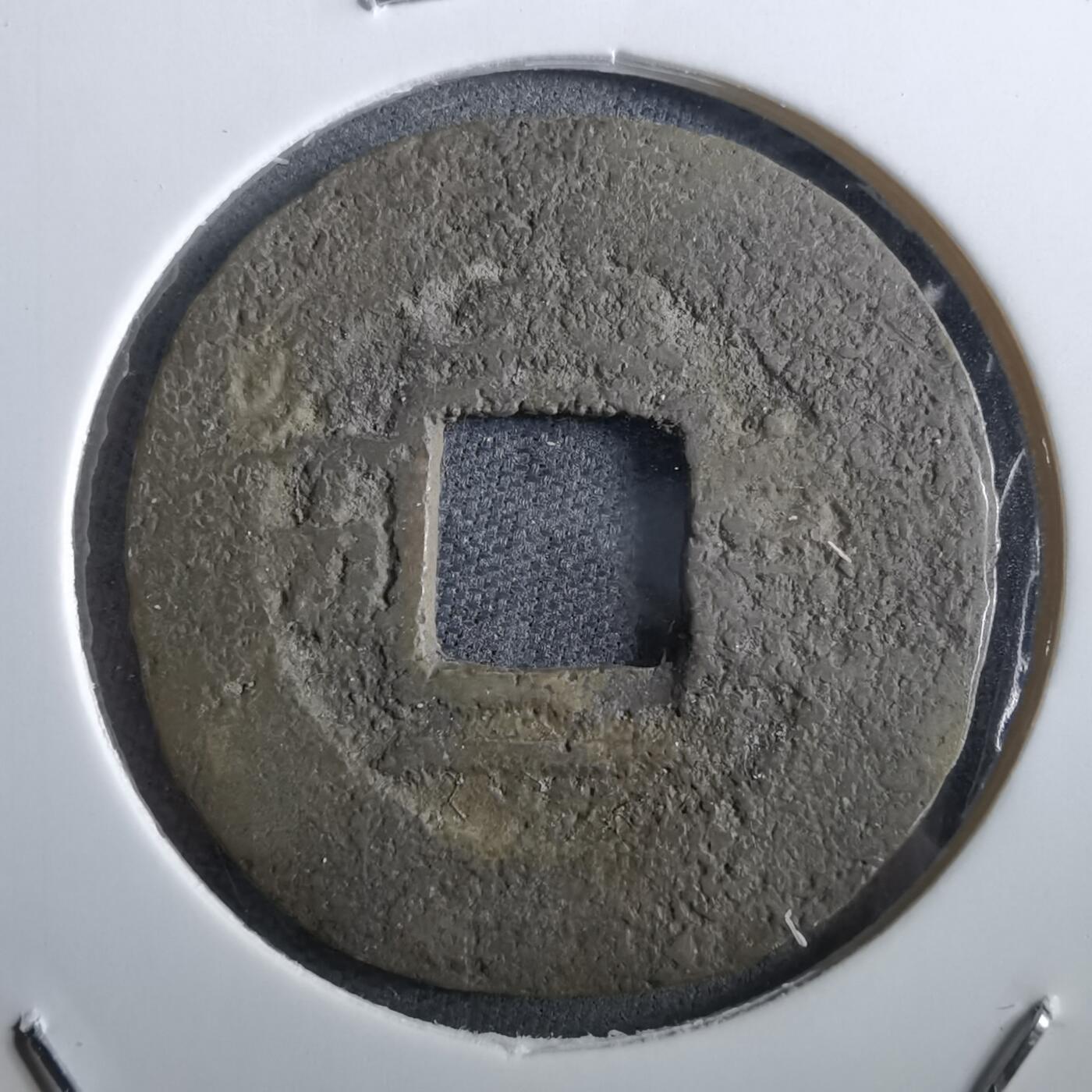 沼泽如烟--第967场 常平通宝当五