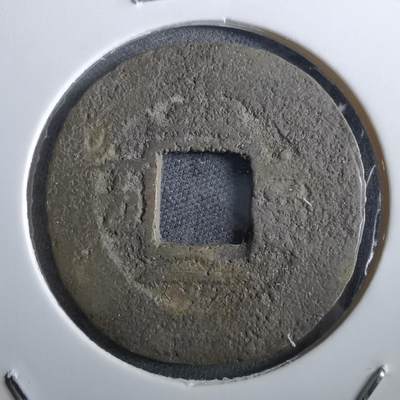 沼泽如烟--第967场 - 常平通宝当五