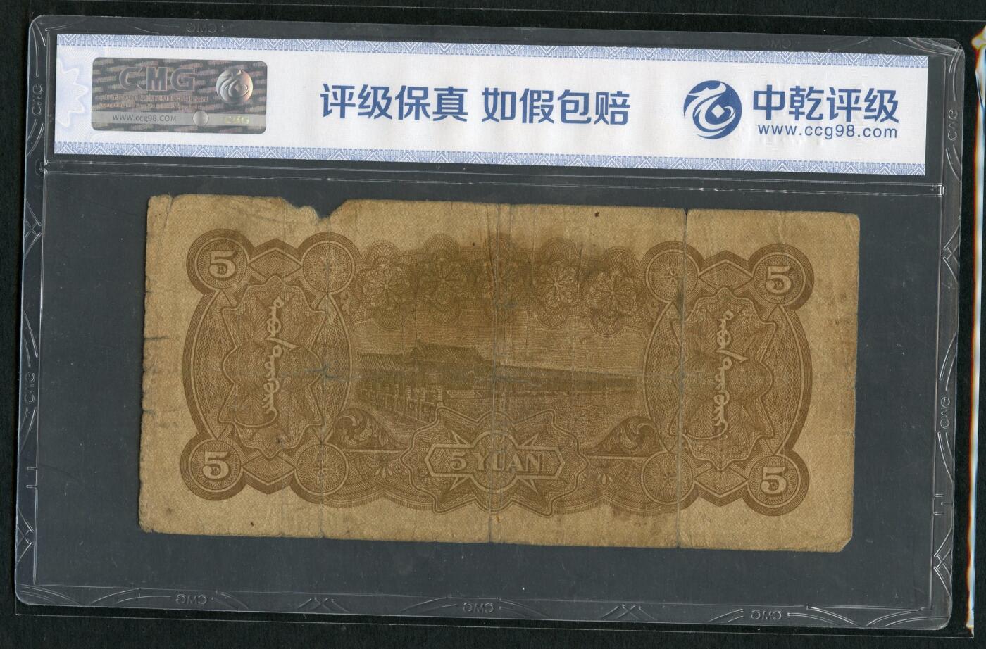 沧河堂084 蒙疆银行 五元 中乾真品