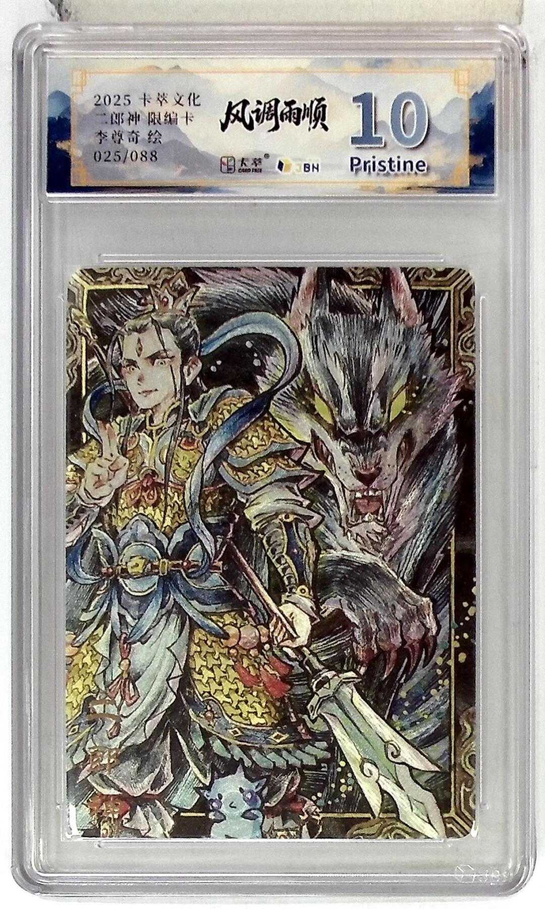 欢迎送拍、零成本上架，释放现金流，合理分配上拍卡品 卡萃文化 二郎神 限编卡 李尊奇 绘 025/088