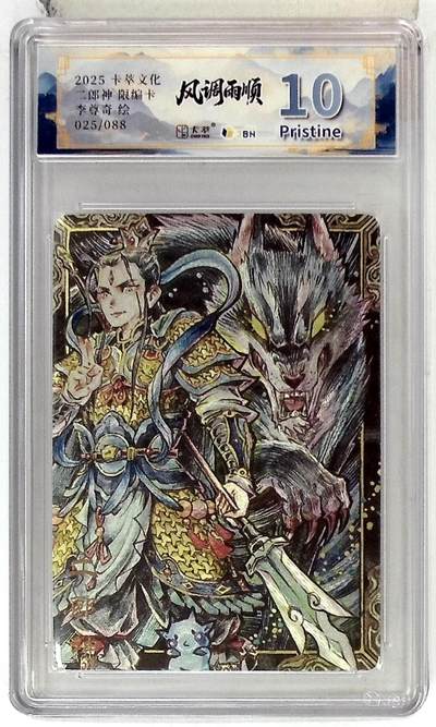 欢迎送拍、零成本上架，释放现金流，合理分配上拍卡品 - 卡萃文化 二郎神 限编卡 李尊奇 绘 025/088