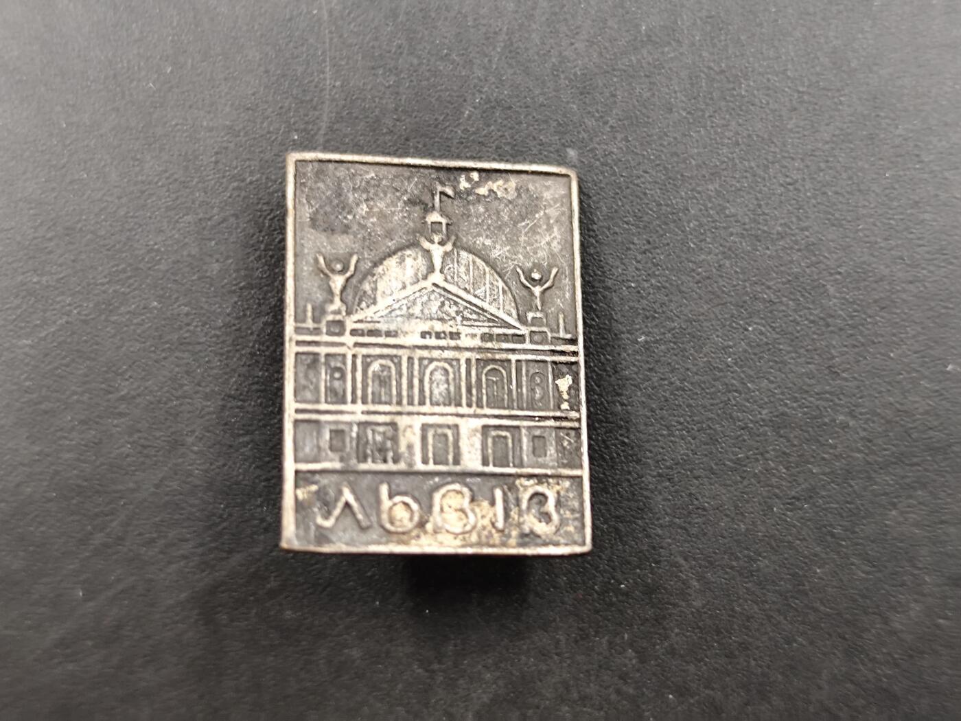 1月18日徽章钱币专场 苏联全苏农业展览馆纪念章