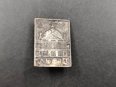 1月18日徽章钱币专场 - 苏联全苏农业展览馆纪念章