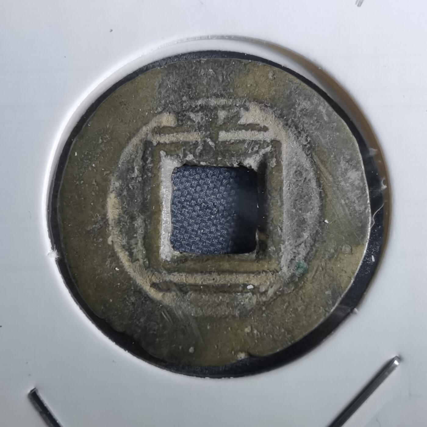 沼泽如烟--第967场 常平通宝小平