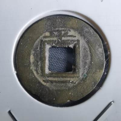 沼泽如烟--第967场 - 常平通宝小平